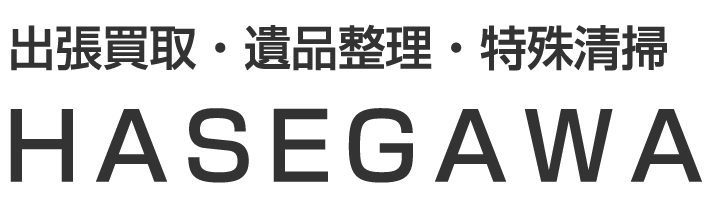 出張高価買取・遺品整理・特殊清掃